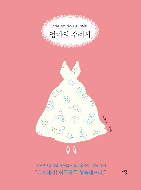 엄마의 주례사